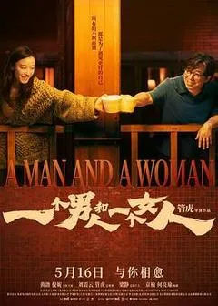 2024中国大陆电影《一个男人和一个女人》1080p高清 4K网盘迅雷下载