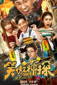 2020中国大陆电影《笑傲神探》1080p高清 4K网盘迅雷下载