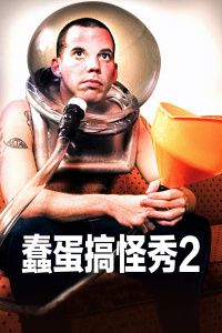 2006美国电影《蠢蛋搞怪秀2》1080p高清 4K网盘迅雷下载