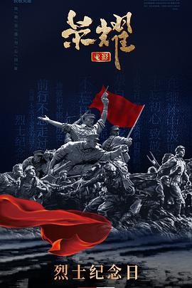 荣耀