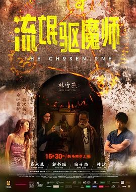 流氓驱魔师