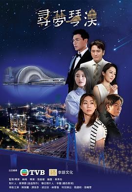 寻梦琴澳