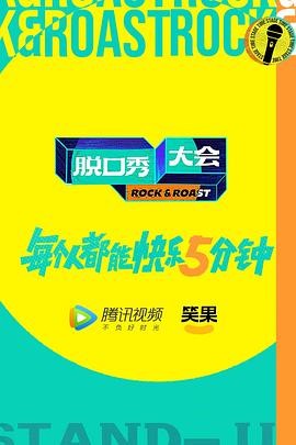 脱口秀大会